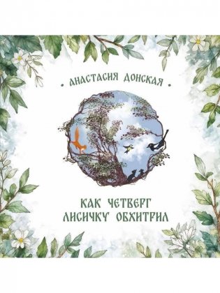 Как Четверг лисичку обхитрил фото книги