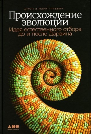 Происхождение эволюции: Идея естественного отбора до и после Дарвина фото книги