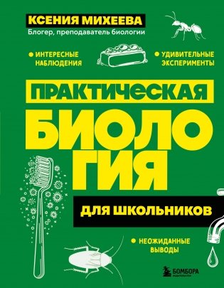 Практическая биология для школьников фото книги