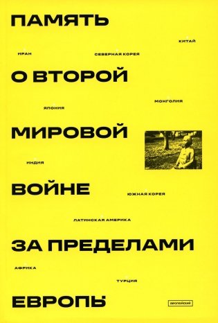 Память о Второй мировой войне за пределами Европы: монография фото книги
