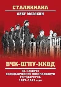 ВЧК-ОГПУ-НКВД на защите экономической безопасности государства. 1917-1941 годы фото книги