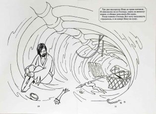 Библейская история. Пророк Иона во чреве кита. Книга-раскраска фото книги 4