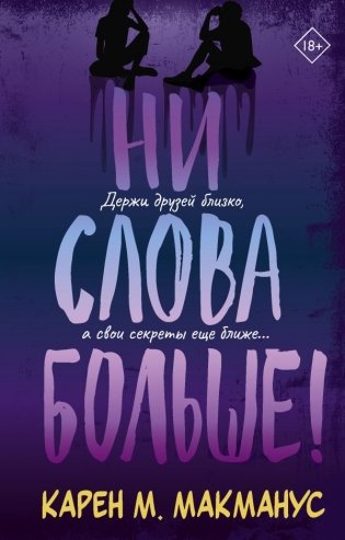 Ни слова больше! фото книги