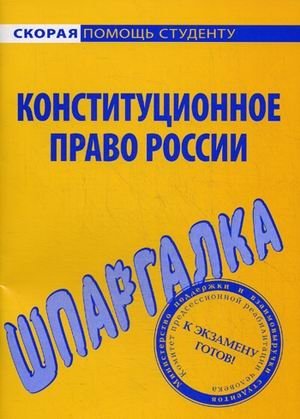 Шпаргалка по конституционному праву России фото книги