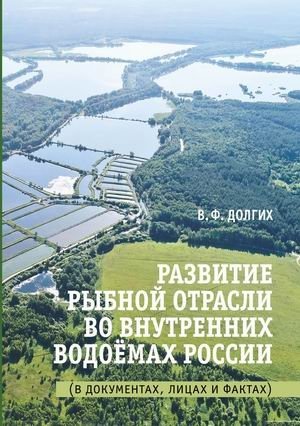 Развитие рыбной отрасли во внутренних водоёмах России. В документах, лицах и фактах фото книги