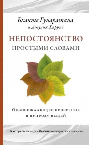 Непостоянство простыми словами. Освобождающее прозрение в природу вещей фото книги