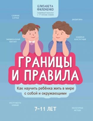 Границы и правила: как научить ребенка жить в мире с собой и окружающими. 2-е изд фото книги