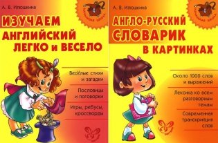Изучаем английский. Начальная школа (комплект из 2-х книг) фото книги