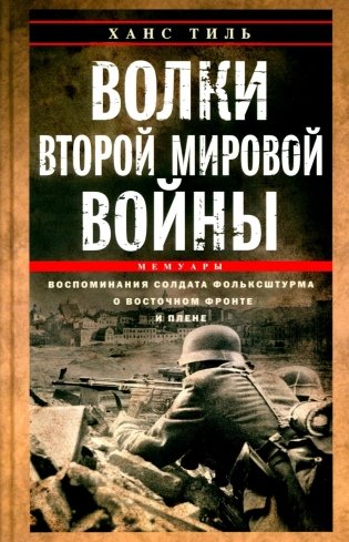 Волки Второй мировой войны. Воспоминания солдата фольксштурма о Восточном фронте и плене. 1945 фото книги