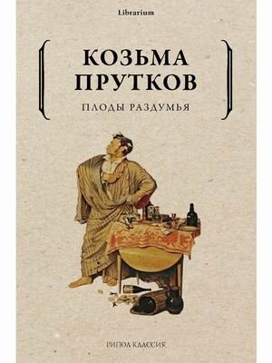 Плоды раздумья фото книги