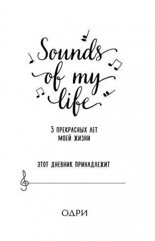 Пятибук. Sounds of My Life. 5 прекрасных лет моей жизни фото книги 2