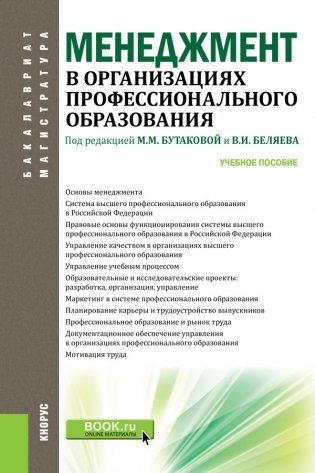 Менеджмент в организациях профессионального образования. Учебное пособие фото книги