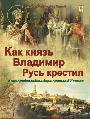 Как князь Владимир Русь крестил и как православная вера пришла в Россию фото книги