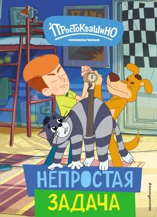 Новое Простоквашино. Непростая задача фото книги