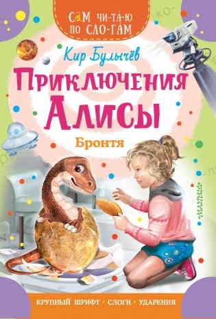 Приключения Алисы. Бронтя фото книги
