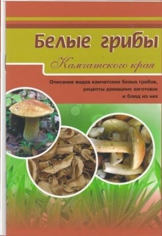Белые грибы Камчатского края фото книги