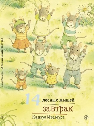 14 лесных мышей. Завтрак фото книги