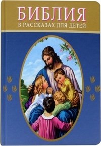 Библия в рассказах для детей фото книги