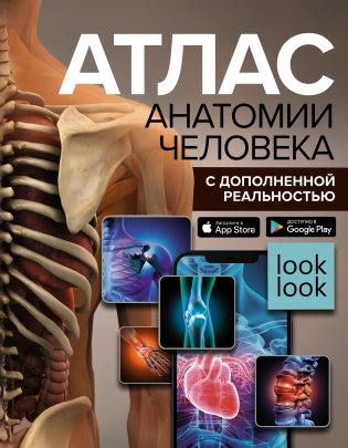 Атлас анатомии человека с дополненной реальностью фото книги