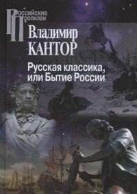 Русская классика, или Бытие России фото книги