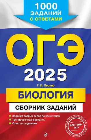 ОГЭ-2025. Биология. Сборник заданий. 1000 заданий с ответами фото книги