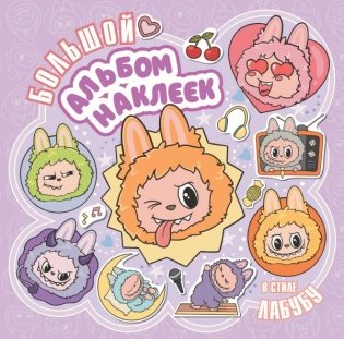 Большой альбом наклеек в стиле Лабубу фото книги