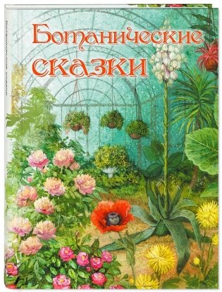 Ботанические сказки фото книги