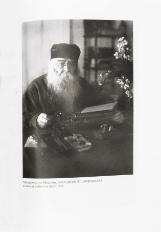 Патриарх Сергий фото книги 6