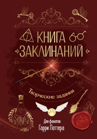 Книга заклинаний. Творческие задания для фанатов Гарри Поттера фото книги