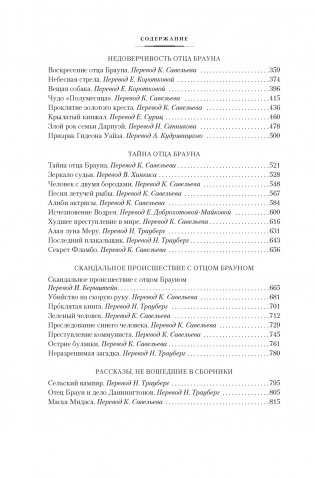 Все расследования отца Брауна фото книги 3