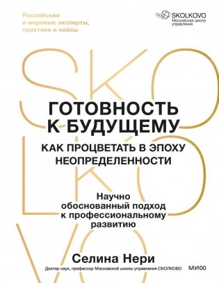 Готовность к будущему. Как процветать в эпоху неопределенности фото книги