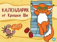 Календарик от Крошки Ши на 2017 год (настольный) фото книги
