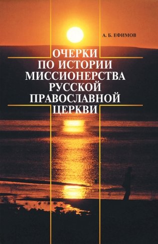 Очерки по истории миссионерства Русской Православной Церкви фото книги