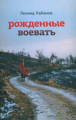 Рожденные воевать. Роман фото книги