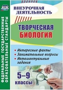 Творческая биология. 5-9 классы. Интересные факты, занимательные вопросы, интеллектуальные задания фото книги