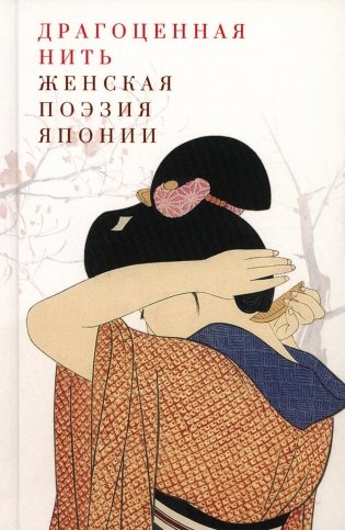 Драгоценная нить. Женская поэзия Японии. 2-е изд фото книги