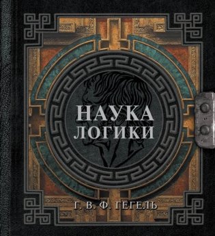 Наука логики фото книги