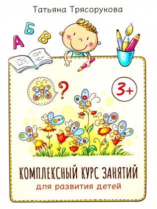 Комплексный курс занятий для развития детей: 3+ фото книги