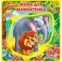 Книжка-пышка с пазлом "Мама для мамонтёнка" фото книги