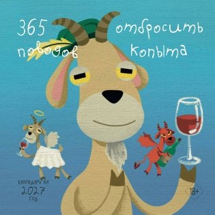 365 поводов отбросить копыта. Календарь настенный на 2027 год (300х300) фото книги