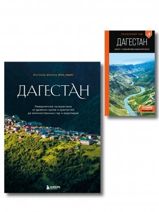 Большое путешествие в Дагестан, комплект из 2-х книг (ИК) фото книги