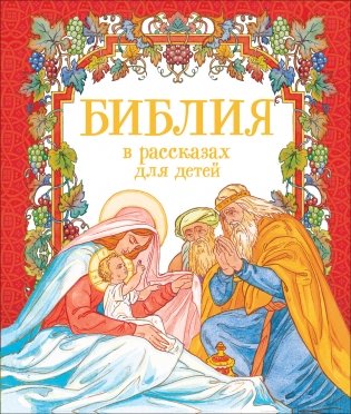 Библия в рассказах для детей фото книги