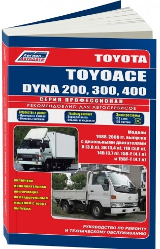 Toyota ToyoAce Dyna 200, 300, 400 - грузовики. Руководство по ремонту и техническому обслуживанию фото книги