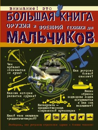 Большая книга оружия и военной техники для мальчиков фото книги
