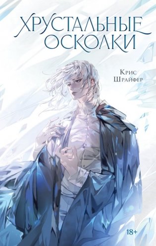 Хрустальные осколки фото книги