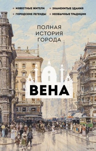Вена. Полная история города фото книги