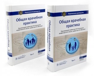 Общая врачебная практика. Национальное руководство. В 2 т. (коплект) фото книги