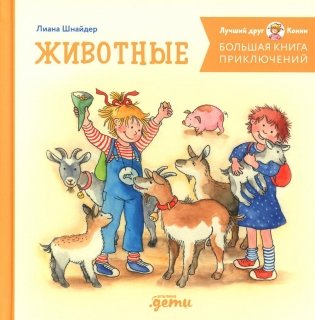 Большая книга приключений Конни. Животные фото книги