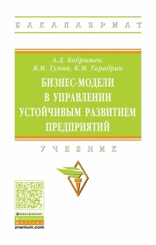 Бизнес-модели в управлении устойчивым развитием предприятия: Учебник фото книги