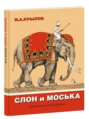 Слон и моська фото книги